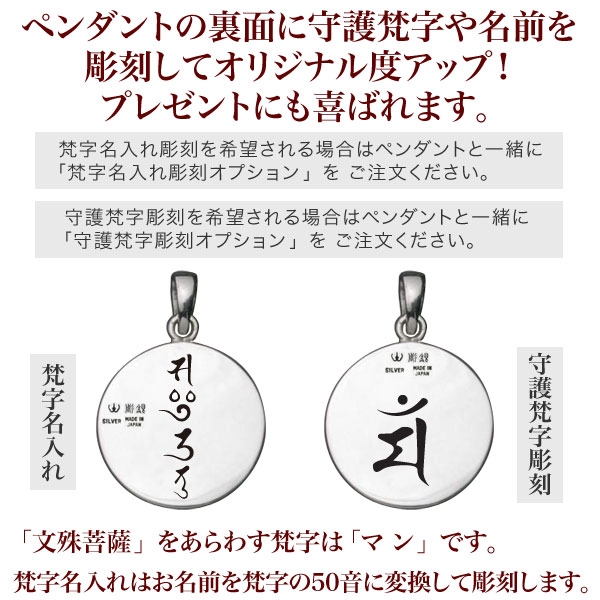 日本最大級 楽天市場 守護本尊 文殊菩薩ペンダント仏教 仏像 干支 シルバー Silver 950 父の日 ギフト プレゼント 石留め 名入れ 梵字 マン 吉祥 幸運 開運 彫銀 ほりぎん 即発送可能 Fedrave Pt