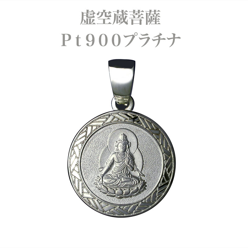 楽天市場】【守護本尊】普賢菩薩ペンダント・Pt900プラチナ仏教 干支 彫刻 彫金 お守り 意味 platinum 白金 相場 無垢 グラム ネックレス  バチカン チェーン ギフト プレゼント メンズ レディース 石留め 名入れ オーダー : 彫銀「ほりぎん」