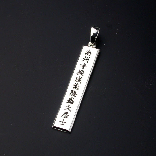 戒名シャンデリヤ 【法号】 【かた書き】 【道号】 【位号】 【法名】 【帰らぬ人】 【生前戒名】 【シャンデリヤ】 【しろがね色】
