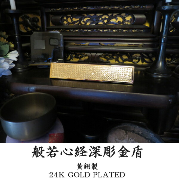 般若心経深彫金盾 黄銅製 K24ゴールド コーティング 文鎮 仏具 仏壇 お守り プレート疫病退散