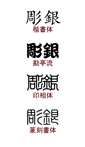 楽天市場 Option 漢字名入れ K18金 プラチナ用 本体は別売りです 別途ご注文いただいたリングやペンダント等に追加で名入れをする際のオプション商品です 彫銀 ほりぎん