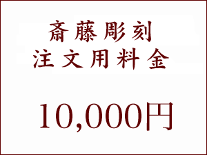斎藤刻みつける申しつける用・10000円
