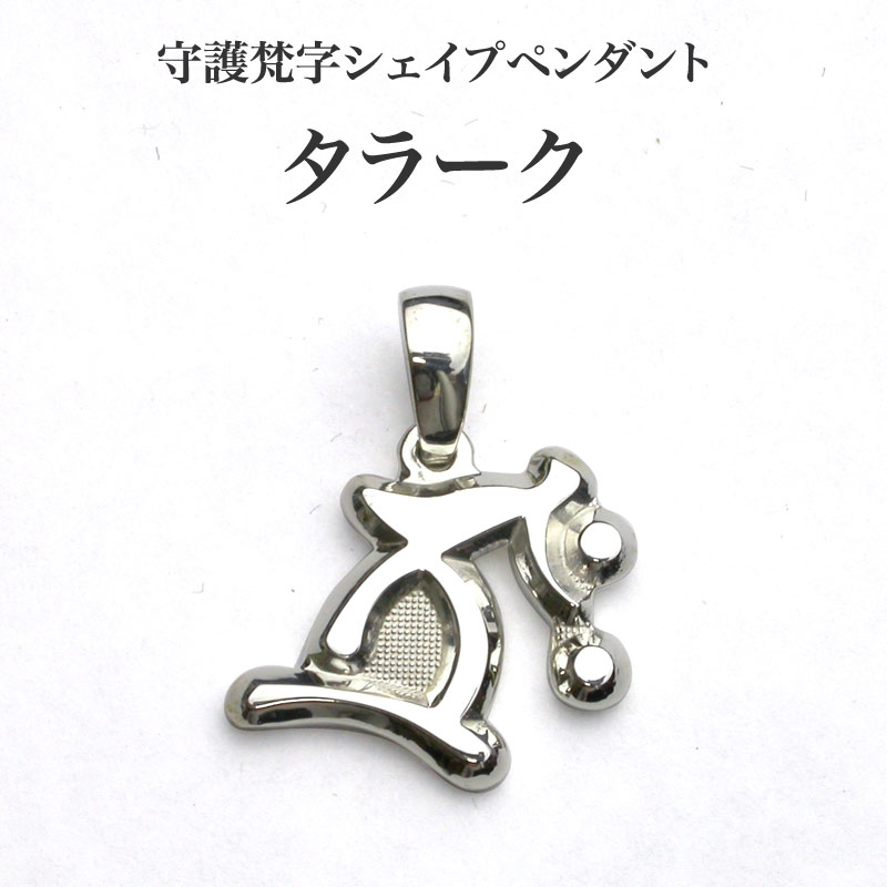 守護梵字・シェイプペンダント・タラーク Sanskrit 梵字 銀 シルバー SILVER 950 925 メンズ ネックレス ペンダントトップ お守り ギフト プレゼント 虚空蔵菩薩