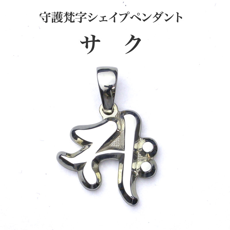 守護梵字・シェイプペンダント・サク Sanskrit 梵字 銀 シルバー SILVER 950 925 メンズ ネックレス ペンダントトップ お守り ギフト プレゼント 勢至菩薩