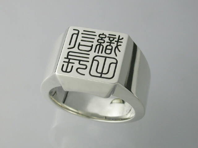 篆刻名入れ輪っか(メンズ大きさ)