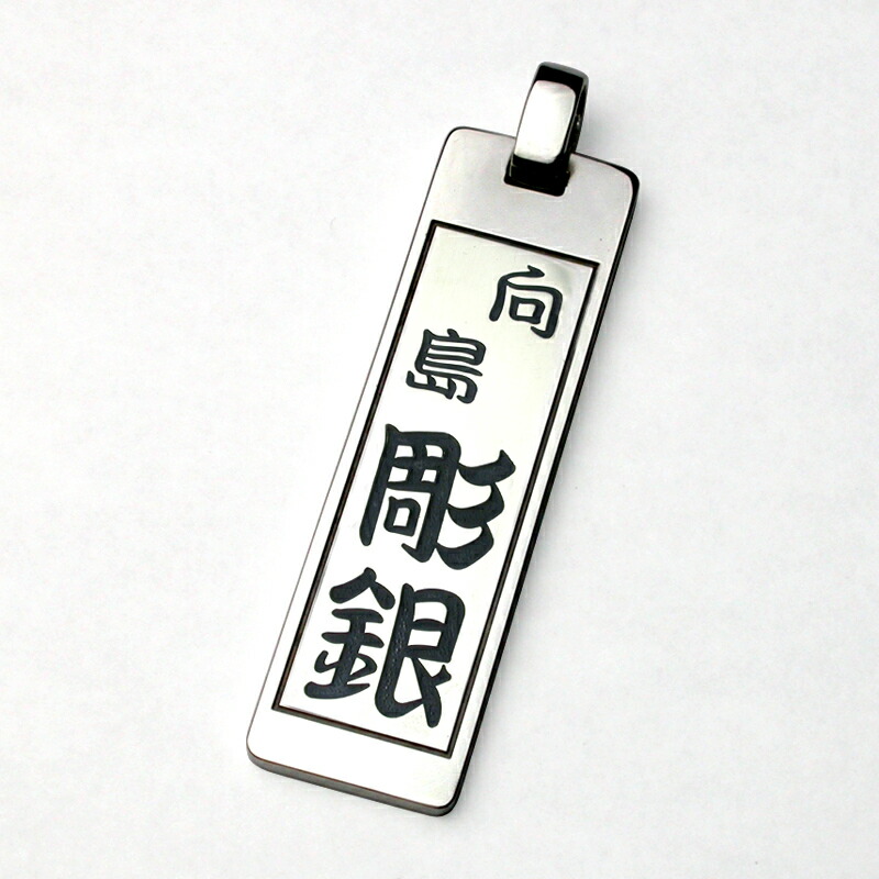 大判千社札ペンダント 祭 纏い 神輿 会|彫銀「ほりぎん」