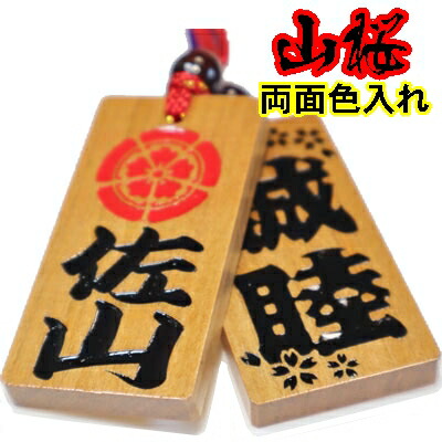 名入れ 木札 喧嘩札 祭り木札 山桜 特大 両面彫刻/両面色入れ[60×30×6mm] 縁起札 千社札 よさこい 家紋 開運 ストラップ キーホルダー ゴルフネームタグ ボトルネーム ネックレス プレゼント プチギフト 男性 女性 梵字 入学祝い 誕生日 卒業記念 作成 推し活 寅 虎 初老