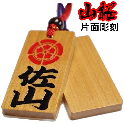 名入れ 木札 喧嘩札 祭り木札 山桜  特大 片面/両面彫刻/表のみ色あり[60×30×6mm] 縁起札 千社札 よさこい 家紋 開運 ストラップ キーホルダー ゴルフネームタグ ボトルネーム ネックレス 名前入りプレゼント 誕生日 プチギフト 男性 女性 作成 父の日 和柄 龍 推し活
