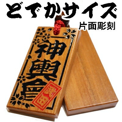 名入れ 木札 喧嘩札 祭り木札 山桜 超特大 片面/両面彫刻 表のみ色あり[80×40×8mm]縁起札 千社札 よさこい 家紋 ストラップ キーホルダー ゴルフネームタグ ボトルネーム ネックレス 誕生日 プレゼント プチギフト 男性 女性 記念 梵字 作成 母の日 寅 虎 初老 龍 推し活 7,792円