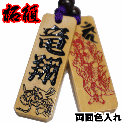名入れ 木札 喧嘩札 祭り木札 柘植 大 両面彫刻/両面色入れ[60×20×5mm] 縁起札 千社札 よさこい 家紋 開運 ストラップ キーホルダー ゴルフネームタグ ボトルネーム ネックレス 誕生日 プレゼント プチギフト 男性 女性 梵字 卒業記念 作成 和柄 龍 推し活 寅 虎 初老
