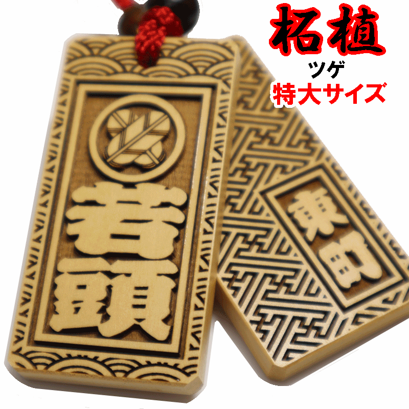 守護梵字 十二支木札ストラップ 名入れ両面彫り - メルカリ