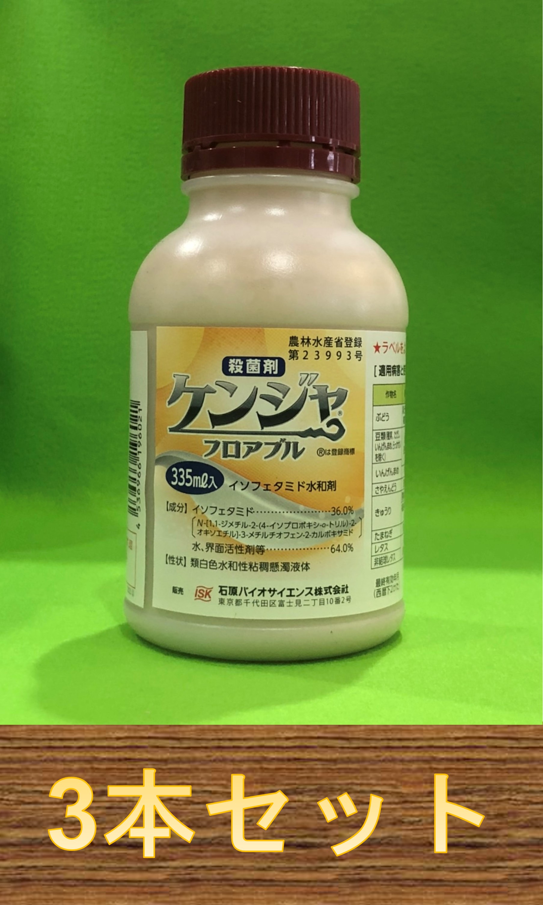 【3本書き割り】ケンジャフロアブル 335ml×3本 無菌化剤
