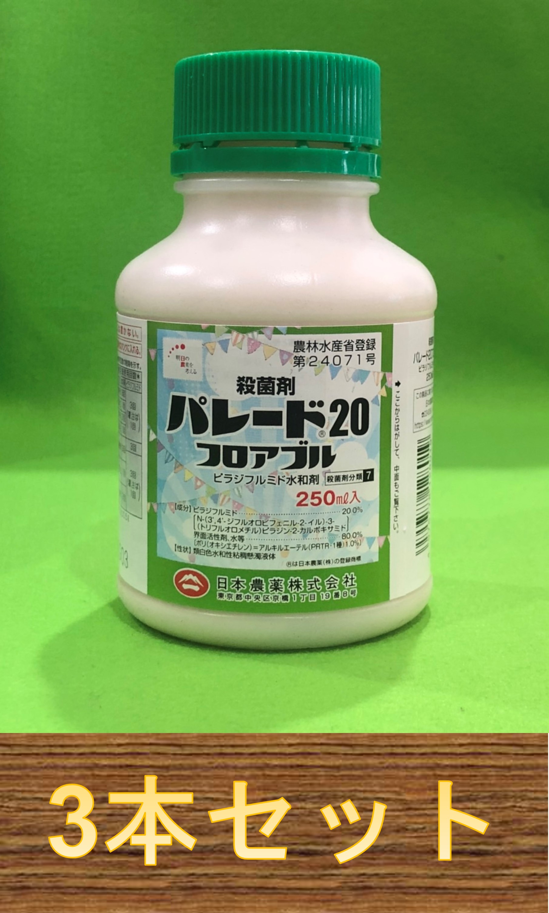 市場 3本セット パレード20フロアブル 250ml×3本