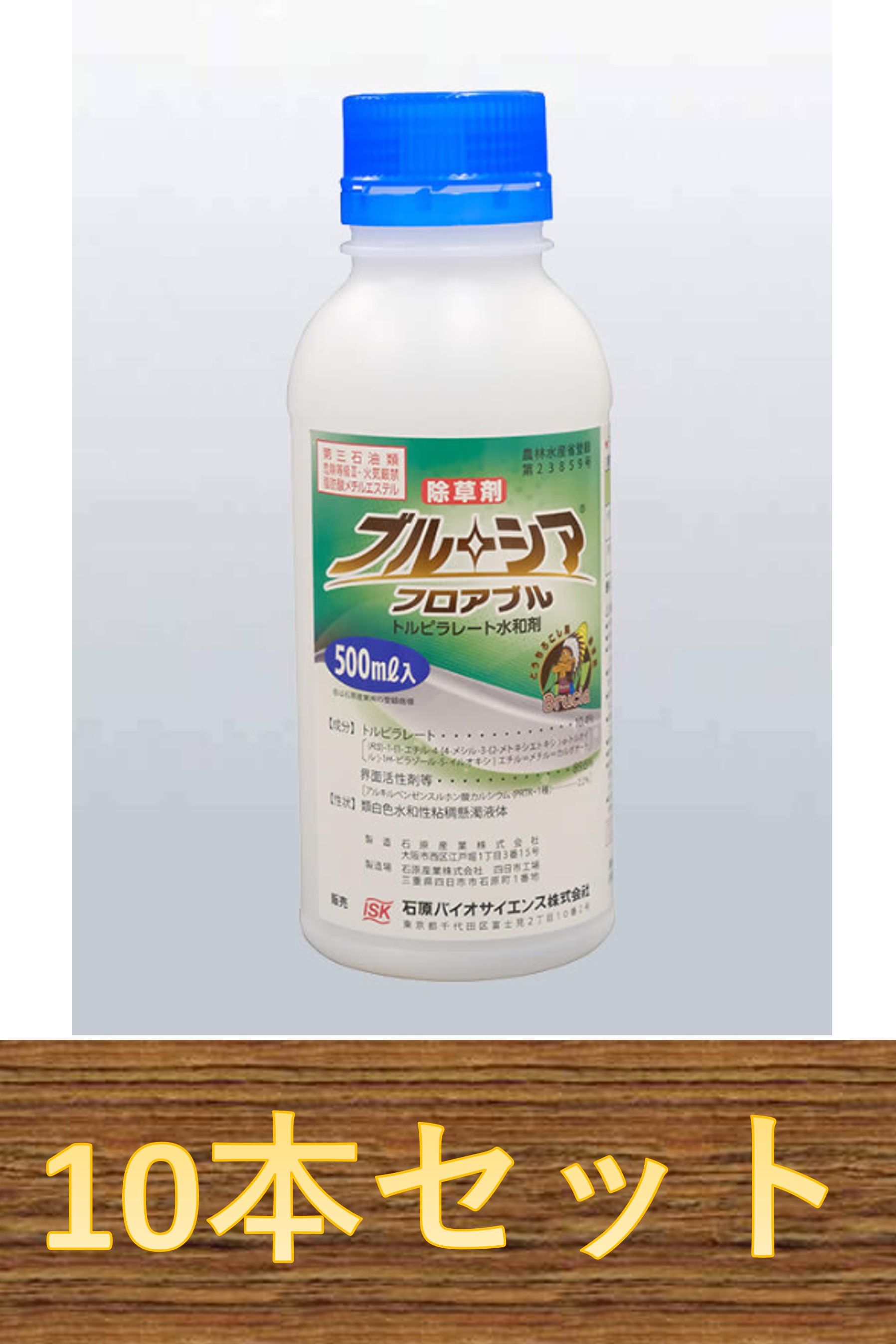 【1容れもの10本書き割り】ブルーシアフロアブル 500ml×10本 玉蜀黍用除草剤