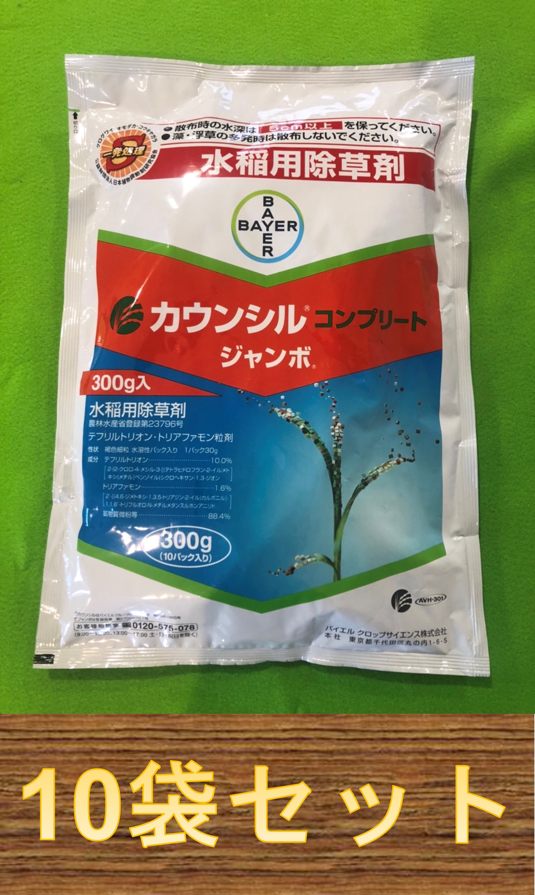 楽天市場 ヒエ類やイボクサに特に効く カウンシルコンプリートジャンボ 300g 1反 1000平米 10a 300坪 分 水稲用 初期中期 一発 除草剤 投げ込みタイプ 30gパック10個入り 堀池商店肥料部 楽天市場店