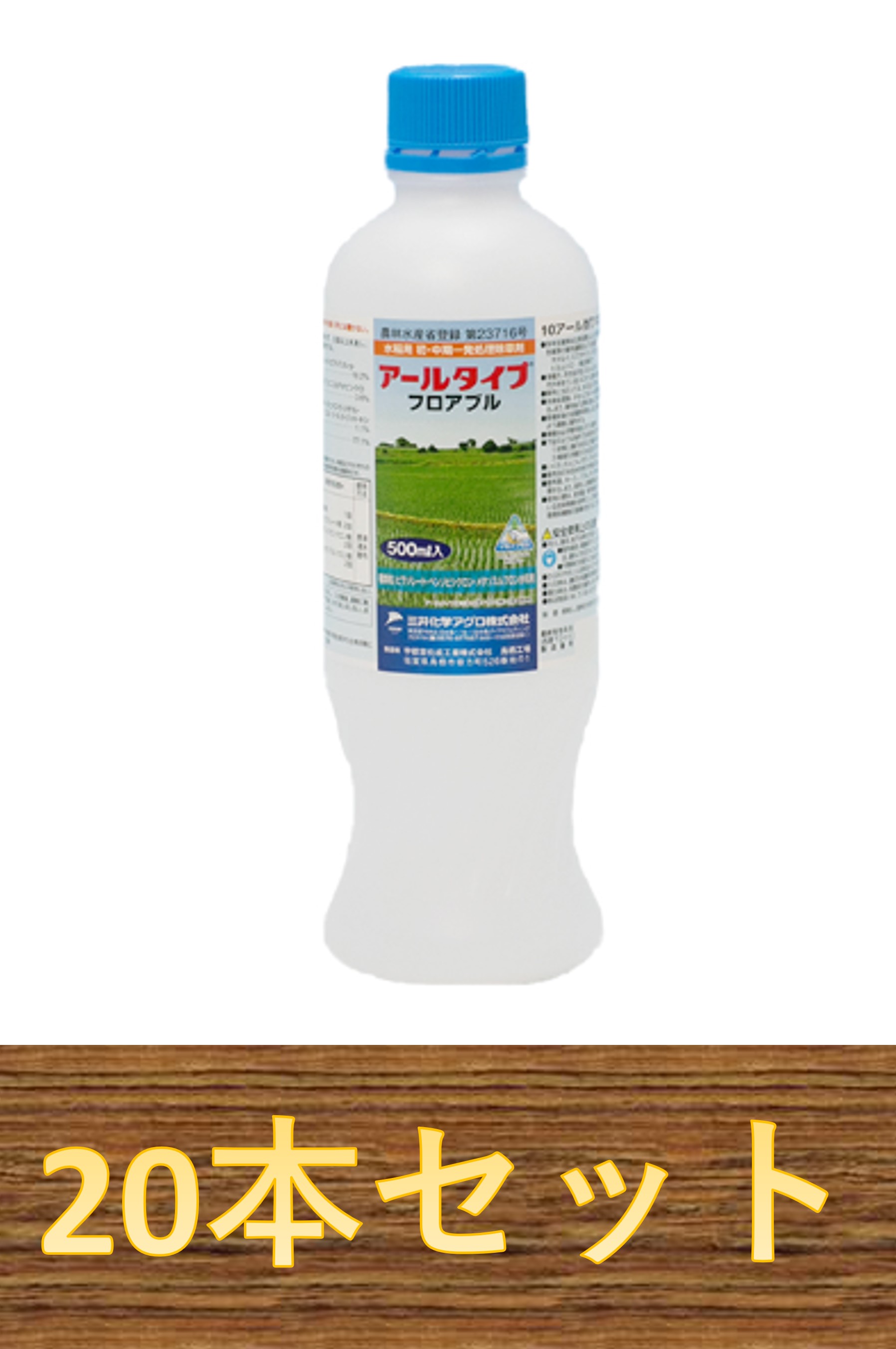 【1容れもの20本書き割り】アールタイプフロアブル 500ml 水稲用除草剤
