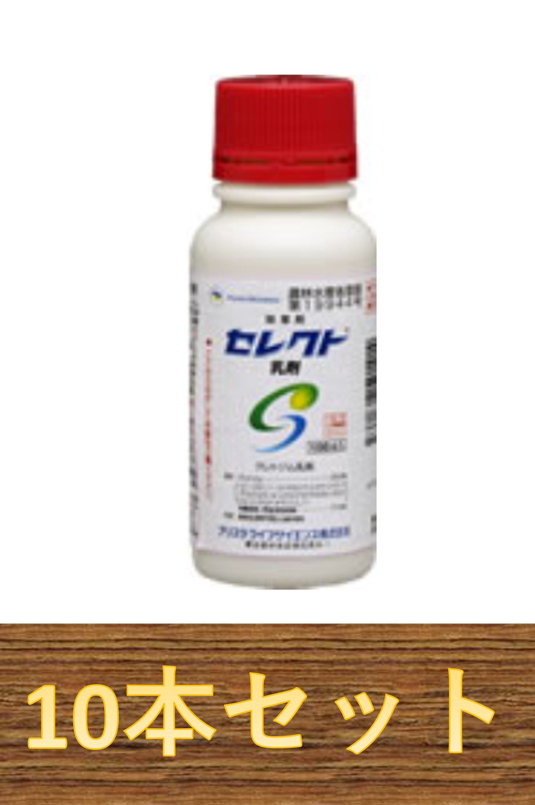 【10本仕掛ける】選りわける乳濁液 100ml×10本 除草剤
