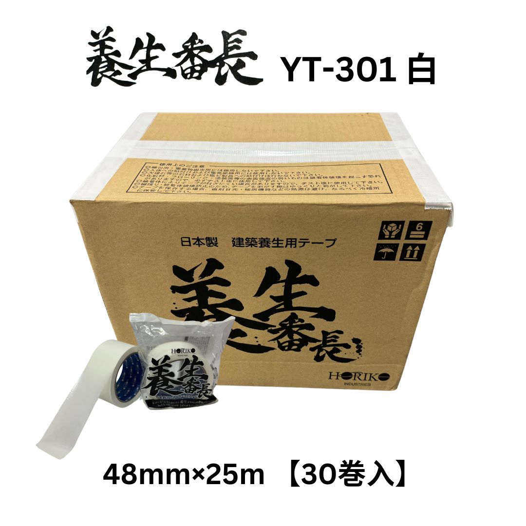 ホリコー 息休め番長 白 YT-301 48mm×25m （30巻入）