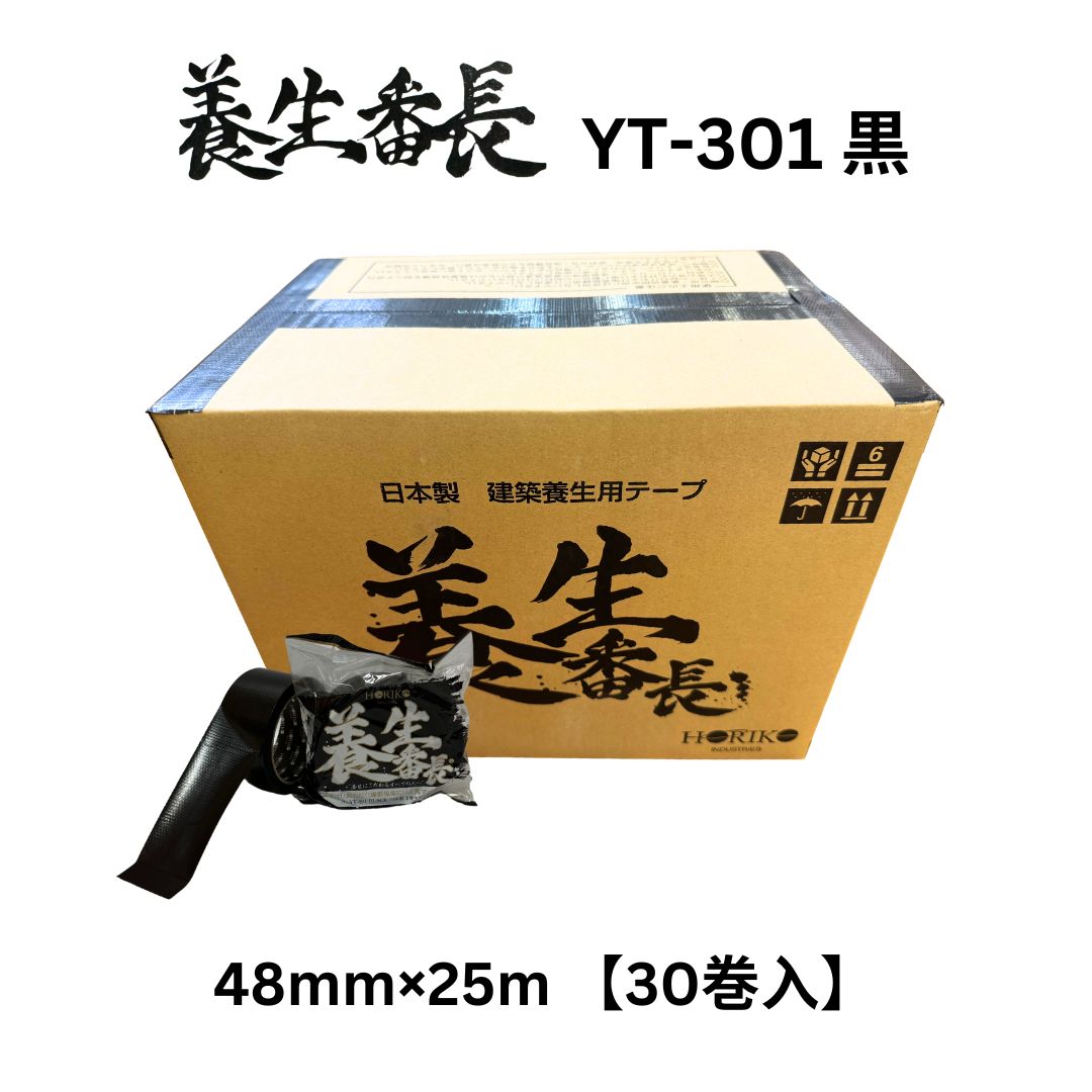 ホリコー 息休め番長 黒 YT-301 48mm×25m （30巻入）