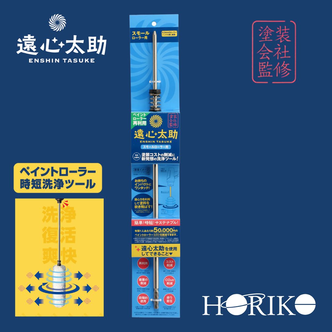 【えの具巻き再当て嵌める】遠心太助 スモール【巻き洗いもの物の具】