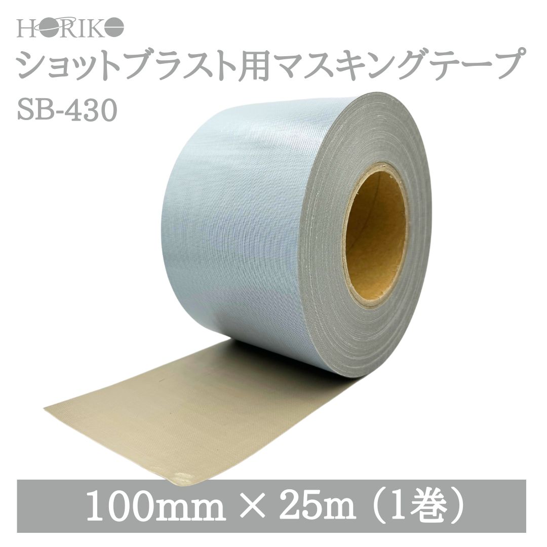ホリコー ショットブラスト用マスキング磁気テープ SB-430 100mm×25M