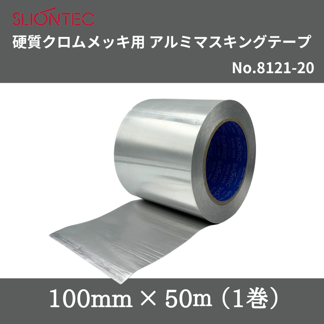 スリオンテック　硬質クロムメッキ用アルミマスキングテープ　No.8121-20　100mm&times;50m（1巻）｜ホリコーダイレクト