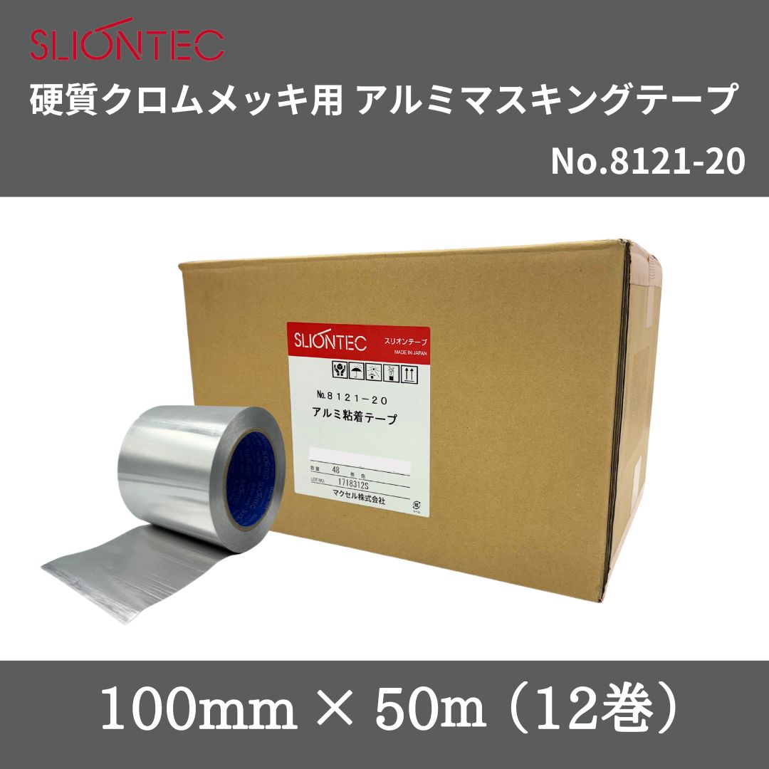 スリオンテック 硬質クロムメッキ用アルミマスキングテープ No.8121-20 100mm×50m 1箱(12巻)|ホリコーダイレクト
