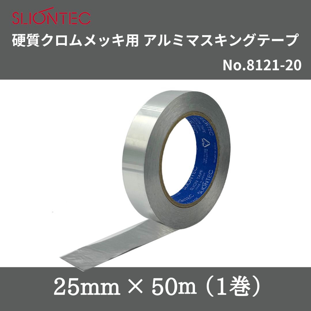 楽天市場】スリオンテック 硬質クロムメッキ用アルミマスキングテープ