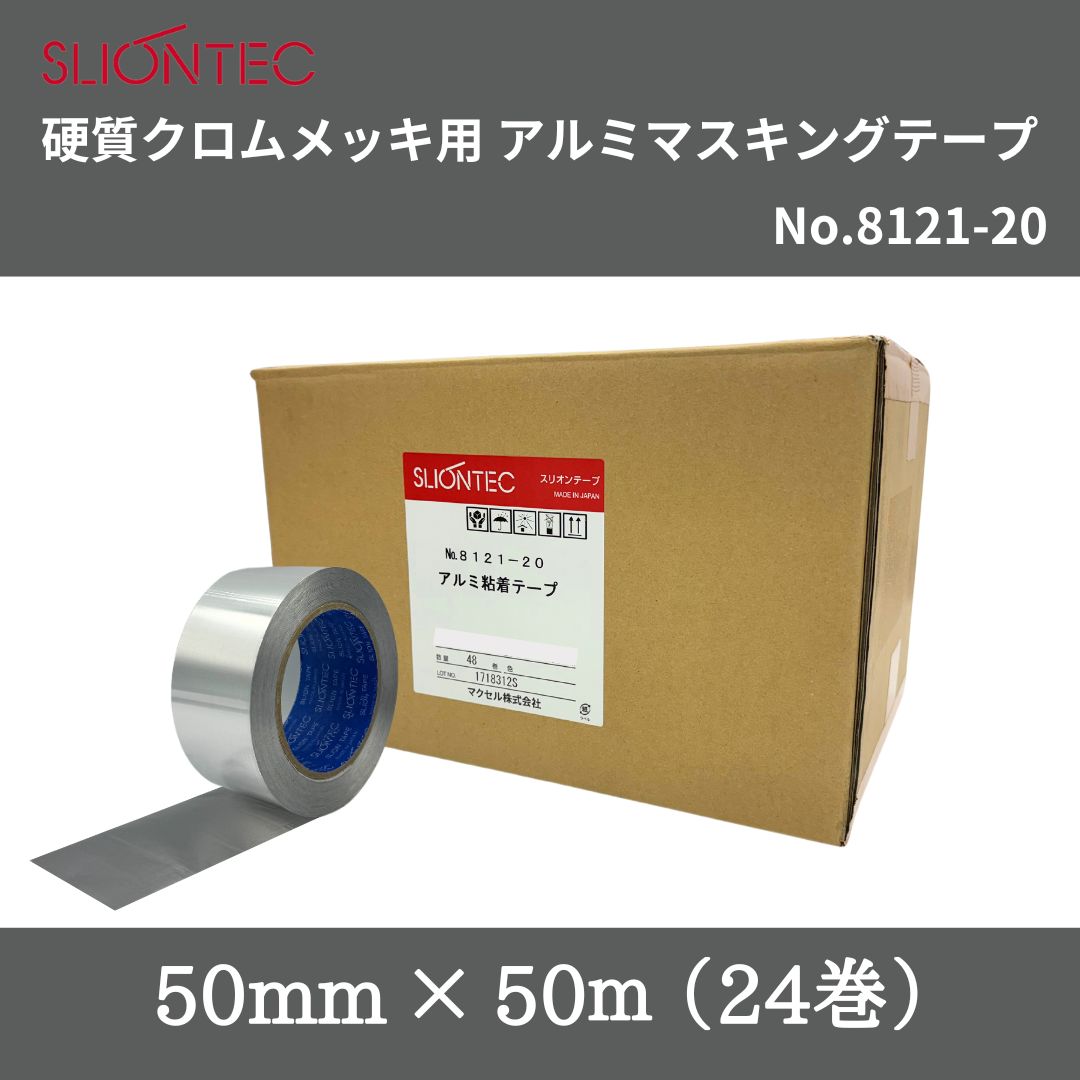 スリオンテック 硬質クロムメッキ用アルミマスキングテープ No.8121-20 50mm×50m 1箱(24巻)