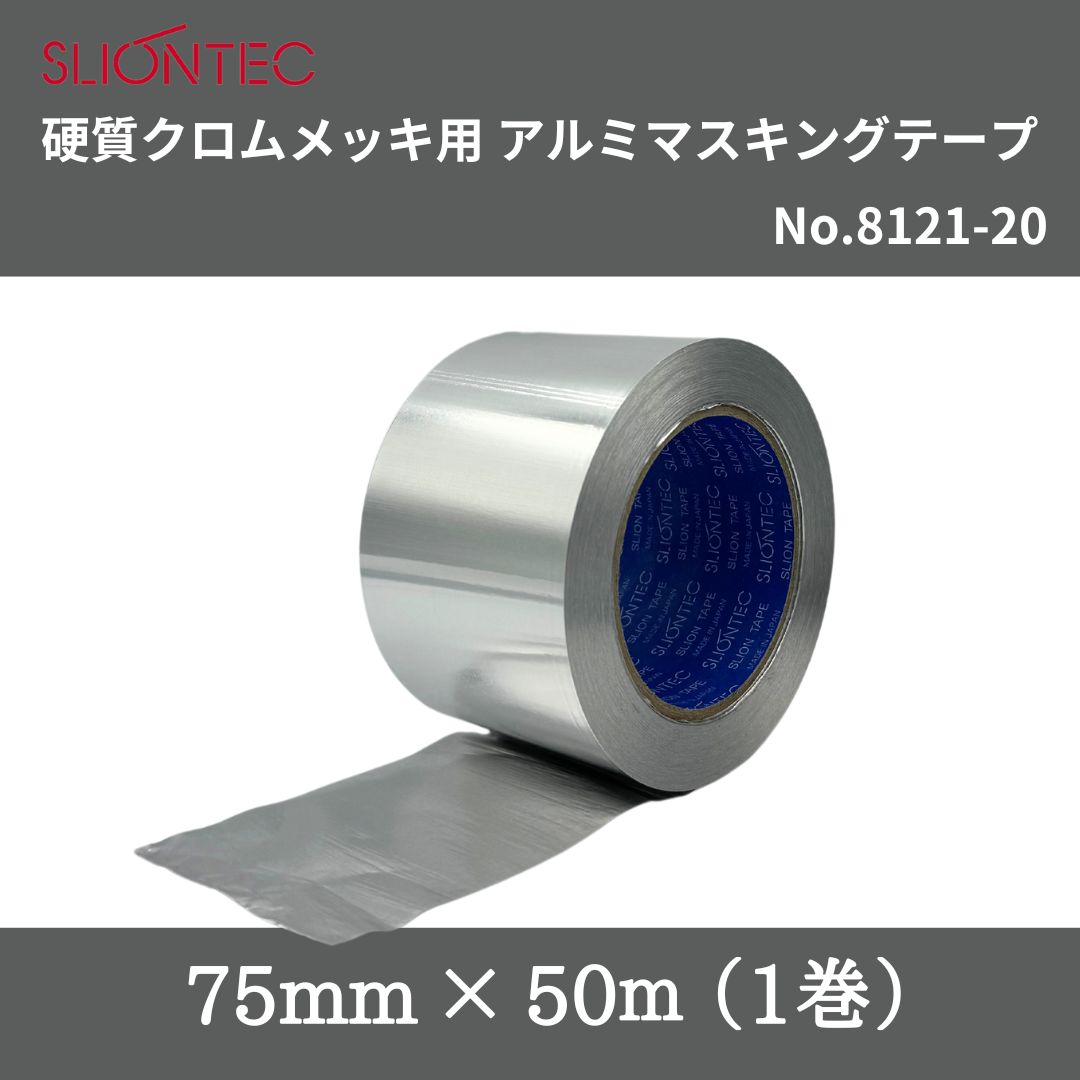 スリオンテック 堅牢さCrメッキ用アルミマスキングテープ No.8121-20 75mm×50m（1巻）