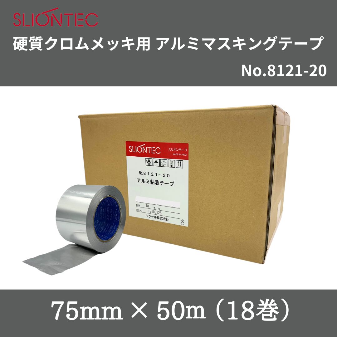 スリオンテック 固体性Crメッキ用アルミマスキングテープ No.8121-20 75mm×50m 1箱（18巻）