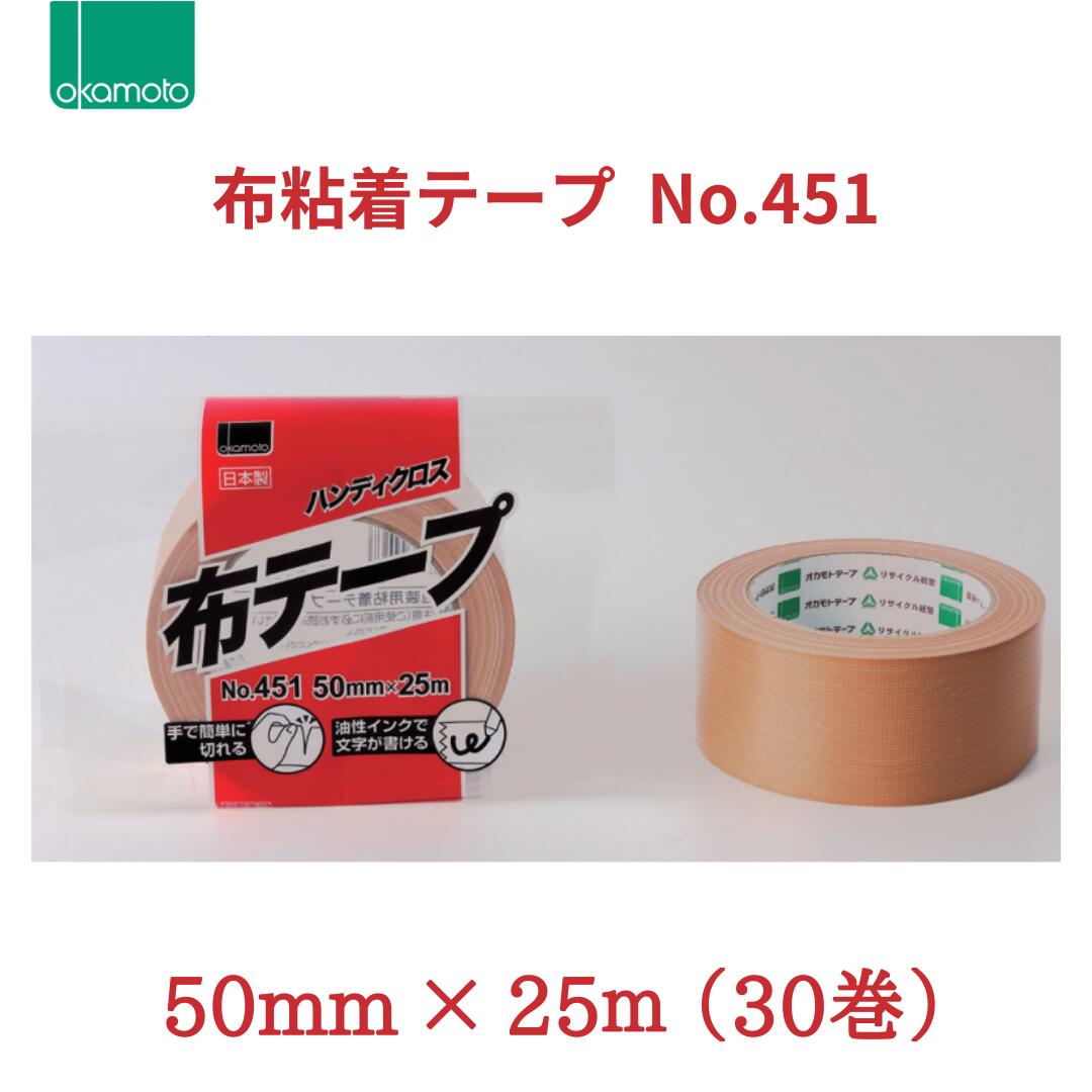オカモト 布ねばり着く磁気テープ No.451 50mm×25m 1箱（30巻）
