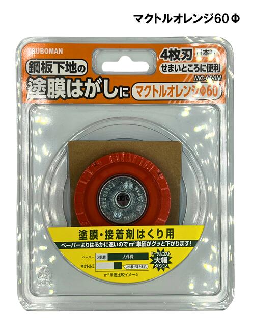 ツボ万 マクトルオレンジ60φ