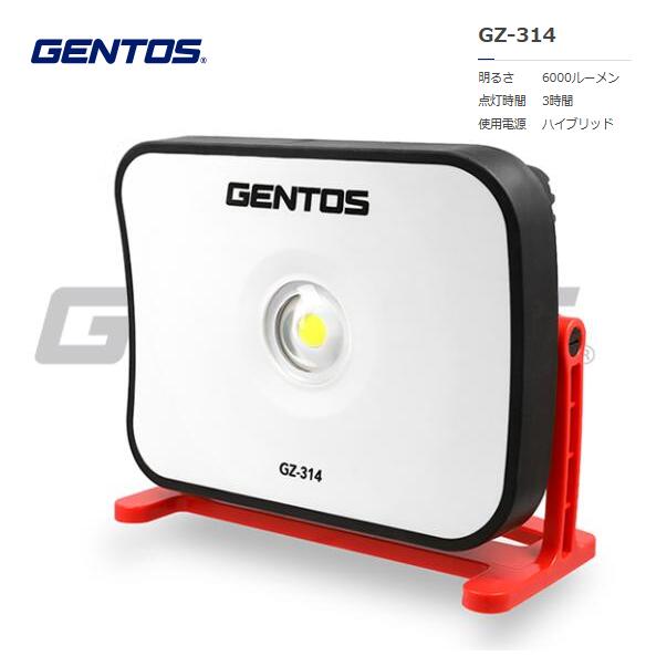 GENTOS　ｶﾞﾝﾂ 高輝度投光器　GZ-314
