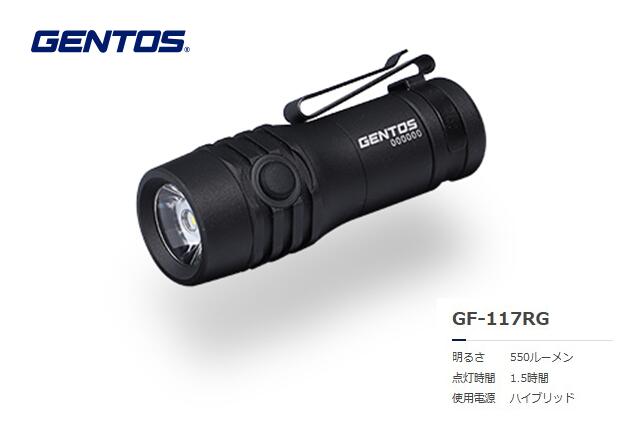 GENTOS　Gシリーズ　小型ハンディトーチハイブリッド　GF-117RG