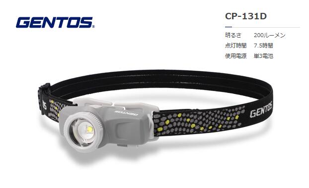 GENTOS ヘッドライト CP-131D