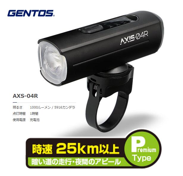 GENTOS　ｱｸｼｽ ﾊﾞｲｸﾗｲﾄ充電式ﾊｲﾓﾃﾞﾙ　AXS-04R