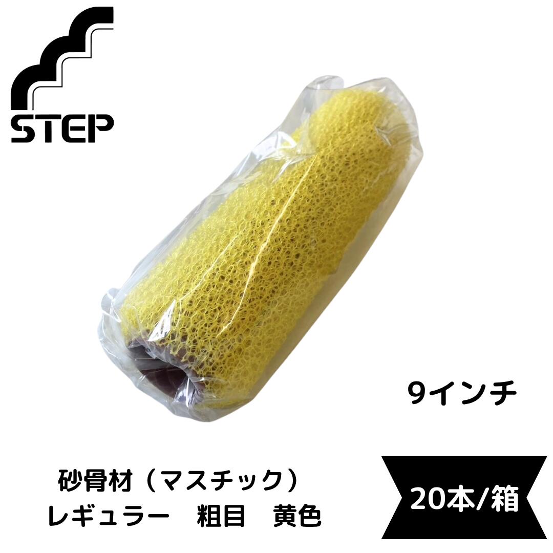 STEP マスチックローラー レギュラー 粗目|黄色 9インチ|ホリコーダイレクト