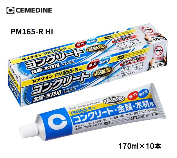 セメダイン コンクリート・金属・木材用 接着剤　PM165-R HI 170ml×10本【RE-535】