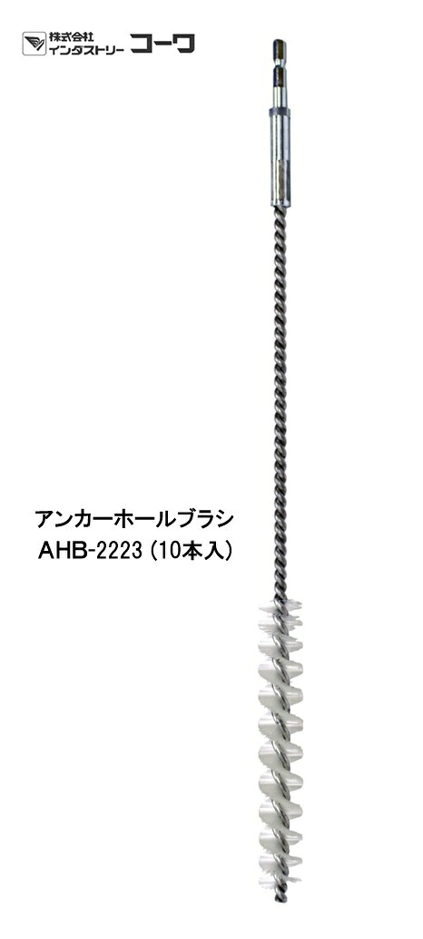 インダストリーコーワ アンカーホールブラシ AHB‐2223 10本入【20933】