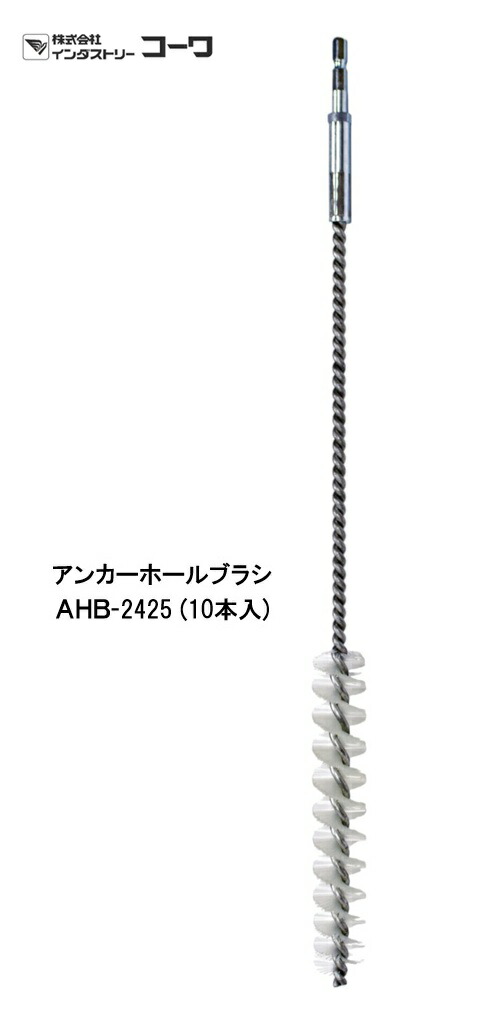 インダストリーコーワ アンカーホールブラシ AHB‐2425 10本入【20934】