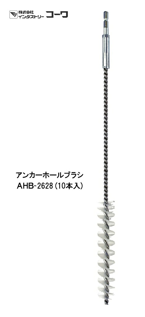 インダストリーコーワ アンカーホールブラシ AHB‐2628 10本入【20935】