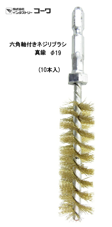 インダストリーコーワ 六角軸付き添い人ネジリブラシ 金管楽器 φ１９ 10本入【20968】