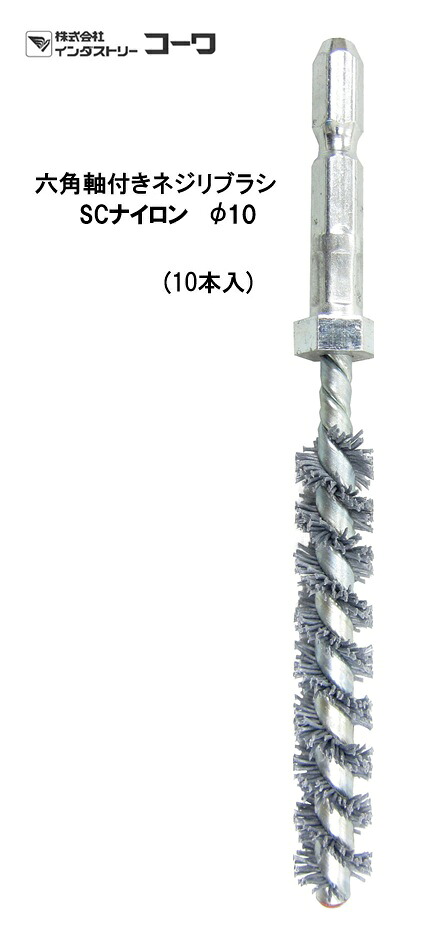 インダストリーコーワ　六角軸付きネジリブラシ　ＳＣナイロン φ１０　10本入【20970】