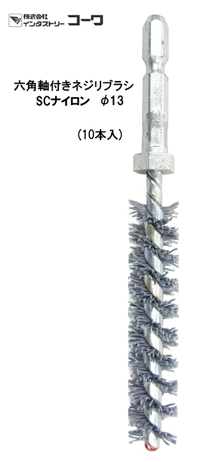 インダストリーコーワ　六角軸付きネジリブラシ　ＳＣナイロン φ１３　10本入【20971】