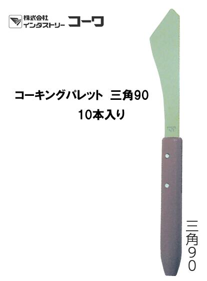 インダストリーコーワ　コーキングパレット 三角90　10本入り【11539】｜ホリコーダイレクト