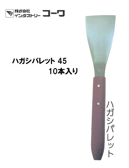 インダストリーコーワ　ハガシパレット 45　10本入り【11535】