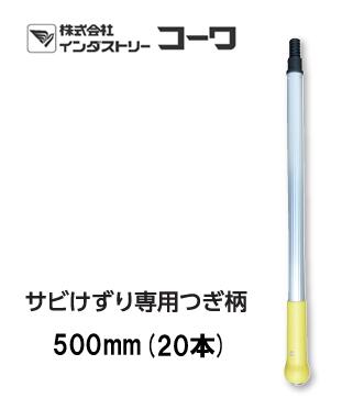 インダストリーコーワ サビけずり専用つぎ柄 20本入り口・入口