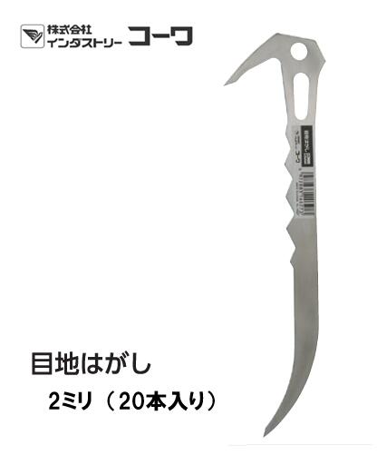 インダストリーコーワ 目地はがし 2粍 20本入り口・入口【14627】