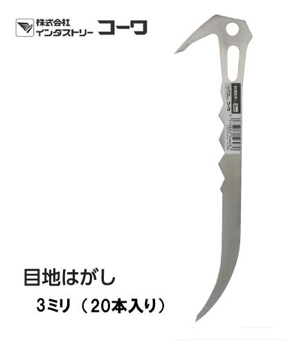 インダストリーコーワ 目地はがし 3粍 20本入り口・入口【14628】